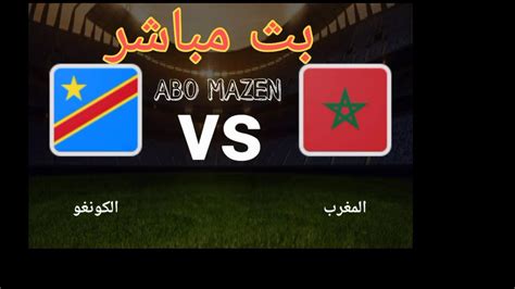 بث مباشر مباراة اليوم المغرب والكونغو